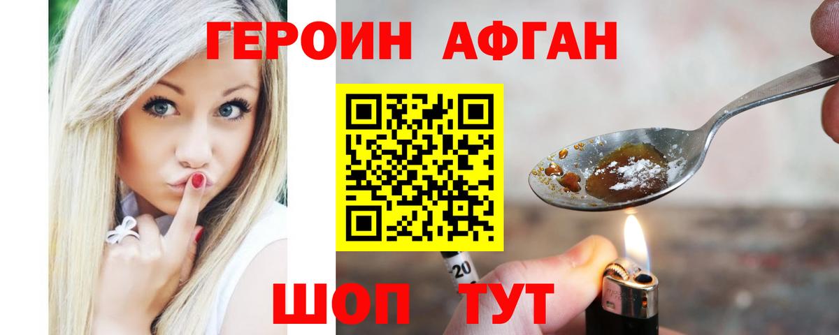 ГЕРОИН Афган Якутск